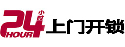 松江24小时锁行